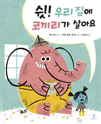 쉿! 우리 집에 코끼리가 살아요
