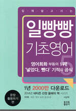 일빵빵 입에 달고 사는 기초영어 5
