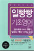 일빵빵 입에 달고 사는 기초영어 5