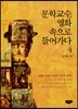 문학교수, 영화 속으로 들어가다 4