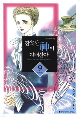 잔혹한 신이 지배한다 09권 (애장판)