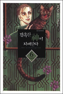 잔혹한 신이 지배한다 06권 (애장판)