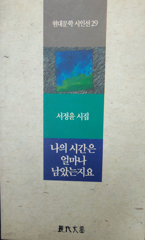 나의 시간은 얼마나 남았는지요?