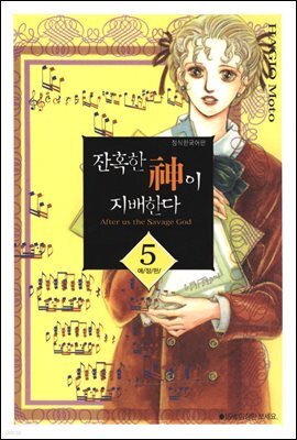 잔혹한 신이 지배한다 05권 (애장판)