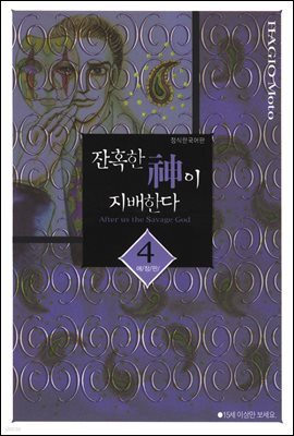 잔혹한 신이 지배한다 04권 (애장판)