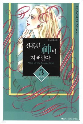 잔혹한 신이 지배한다 03권 (애장판)