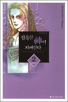잔혹한 신이 지배한다 02권 (애장판)