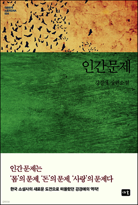 인간문제 - 대한민국 스토리DNA 004