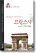혁명과 반동의 프랑스사