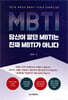 [중고-상] 당신이 알던 MBTI는 진짜 MBTI가 아니다