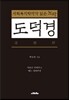 [중고-중] 도덕경