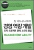 [중고-상] 탑 비즈니스 리더의 경영 역량 개발