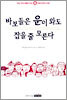 [중고-상] 바보들은 운이 와도 잡을 줄 모른다
