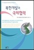 [중고-상] 북한개발과 국제협력