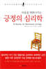 [중고-상] 마음을 변화시키는 긍정의 심리학