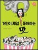 거인이 제일 좋아하는 맛