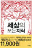 세상의 모든 지식 (개정판)
