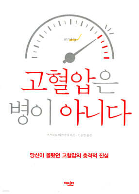 고혈압은 병이 아니다