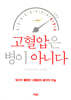 고혈압은 병이 아니다