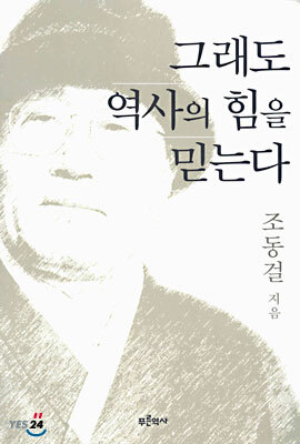 그래도 역사의 힘을 믿는다