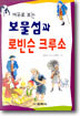 보물섬과 로빈슨 크루소
