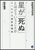 星が「死ぬ」とはどういうことか
