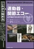 これから始める運動器.關節エコ-
