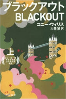ブラックアウト(上)