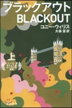 ブラックアウト(上)