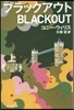 ブラックアウト 上