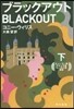 ブラックアウト 下