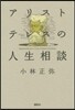 アリストテレスの人生相談