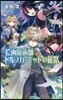 繪畵魔術師トルフカ.ミットの旅路
