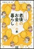 おひとりさまの老後のお金と暮らしの本