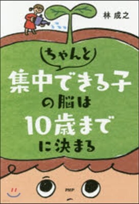 ちゃんと集中できる子の腦は10歲までに決