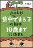 ちゃんと集中できる子の腦は10歲までに決