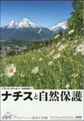 ナチスと自然保護 景觀美.アウトバ-ン.