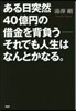 ある日突然40億円の借金を背負う