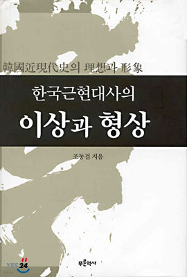 한국근현대사의 이상과 형상