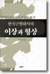 한국근현대사의 이상과 형상