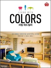 리빙 위드 컬러