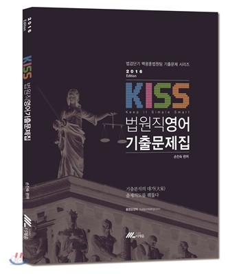 2016 KISS 법원직 영어 기출문제집