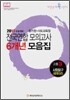 2011 수능대비 전국연합모의고사 6개년 모음집 이런문제 꼭 나온다 고3 사회탐구 세계지리 (2010년)