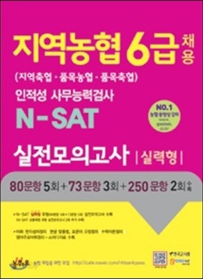 지역농협 6급 채용 인적성 사무능력검사 N－SAT 실전모의고사