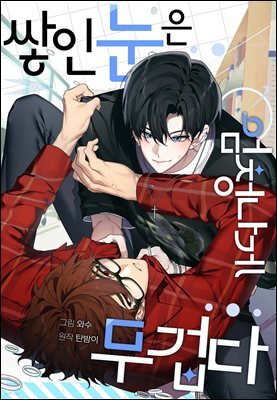 [연재] 쌓인 눈은 엄청나게 무겁다 (일반판) 27화