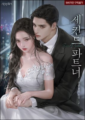 세컨드 파트너 2권 (완결)