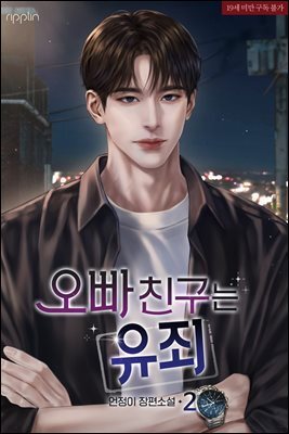 오빠 친구는 유죄 2권