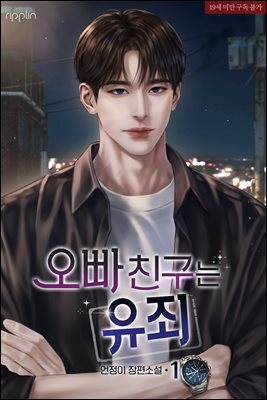 오빠 친구는 유죄 1권