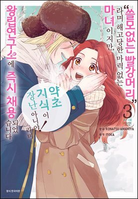 [대여] “쓸모없는 빨강머리”라며 해고당한 마력 없는 마녀이지만, “약초 지식이 장난 아니야!”라며 왕립연구소에 즉시 채용되었습니다 3권