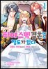 하이 스펙 결혼에도 정도가 있다 13명의 위인들과의 연애 리얼리티 쇼 01권